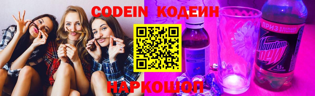 Кодеин Purple Drank Ефремов