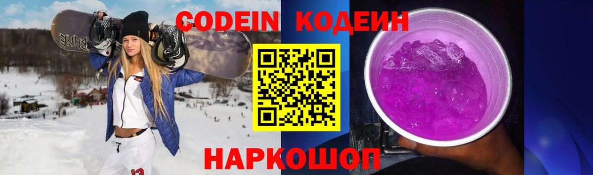 Codein Purple Drank  Вход с VPN  Кодеиновый сироп Lean Purple Drank  Ефремов 